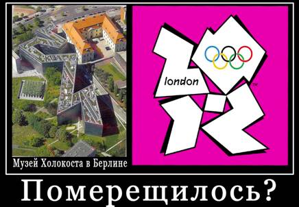 Лондон-2012, «Другая сторона Олимпиады» Holocaust_berlin_zion