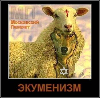 http://wpc2.narod.ru/01/ecumenism_mp.jpg