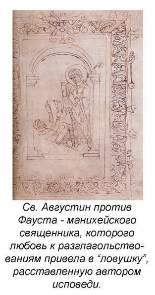 http://wpc2.narod.ru/02/Augustine_vs_Faustus.jpg