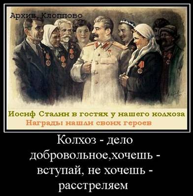 http://wpc2.narod.ru/02/plakat_stalin_kolhoz_delo_dobrovolnoe.jpg