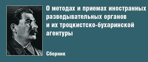 http://wpc2.narod.ru/02/stalin_methodi_razvedki.jpg
